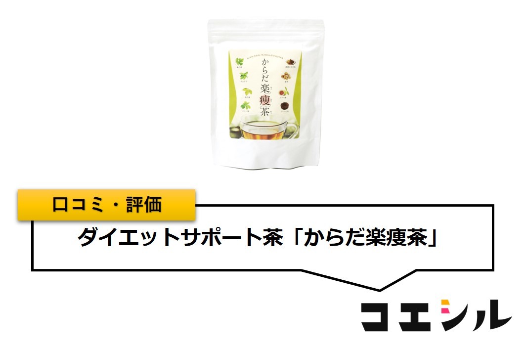 ダイエットサポート茶「からだ楽痩茶」の口コミと評判