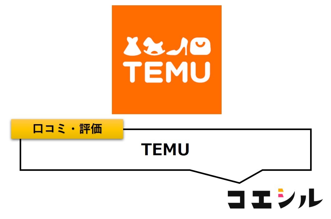 TEMUの口コミと評判