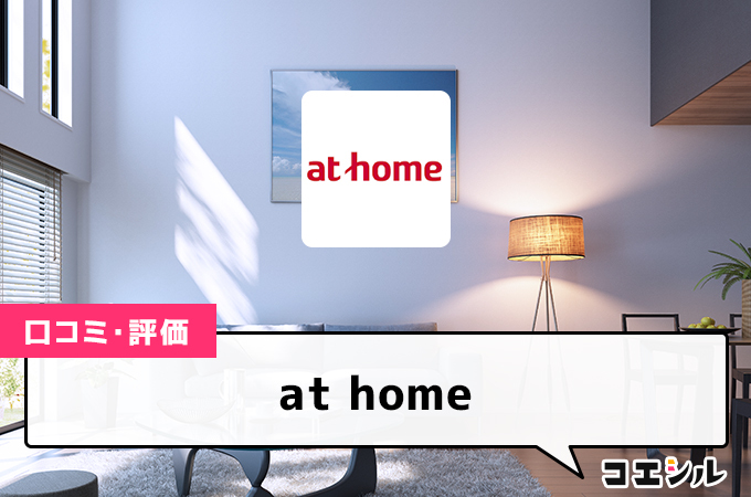 at homeの口コミと評判