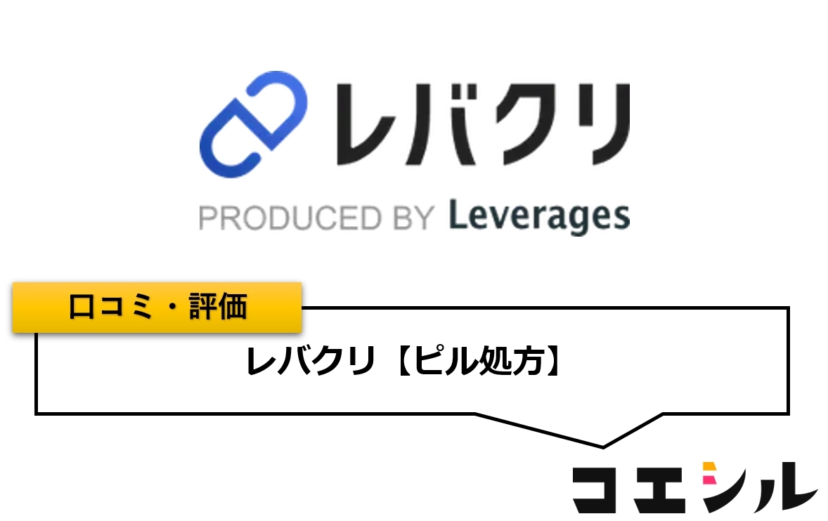 レバクリ(ピル処方)の口コミと評判