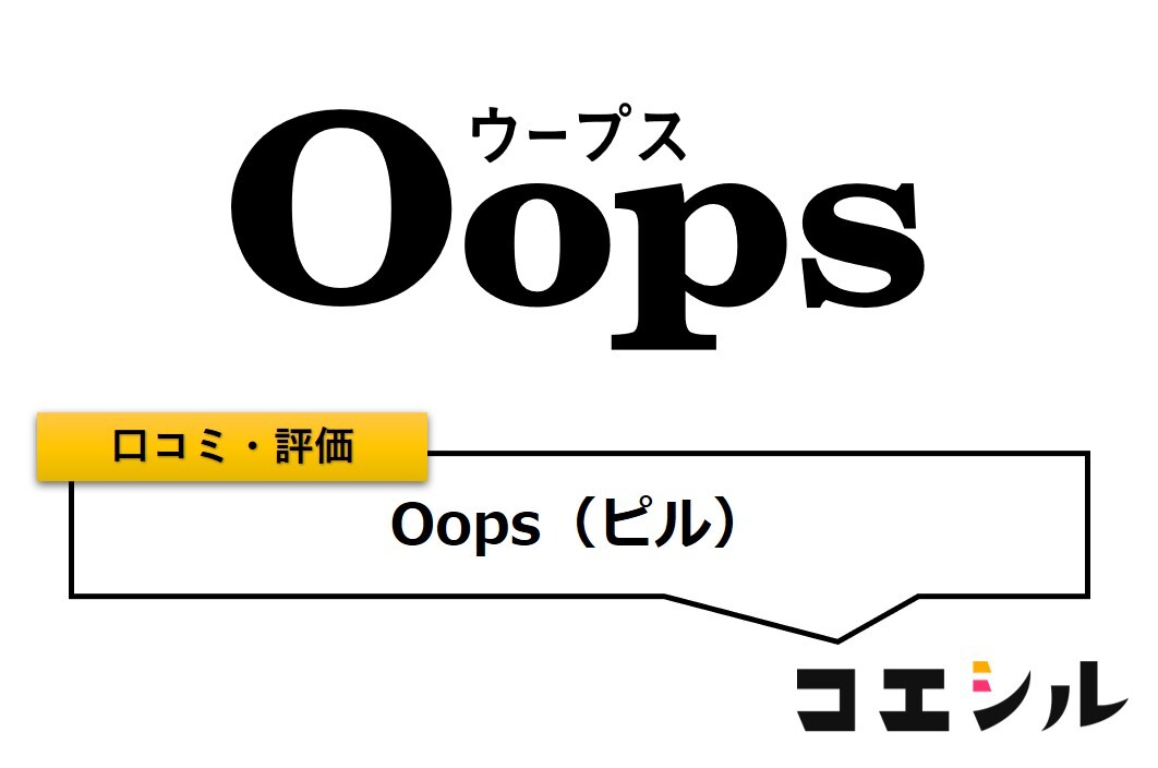 Oops(ピル)の口コミと評判