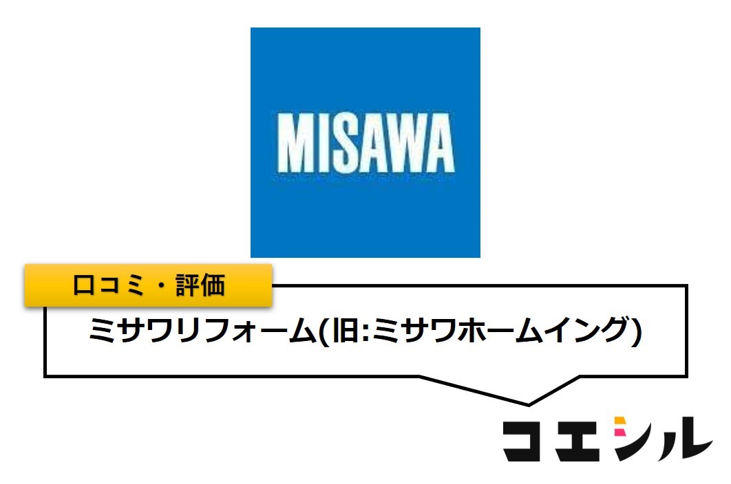 ミサワリフォーム(ミサワホームイング)の口コミと評判