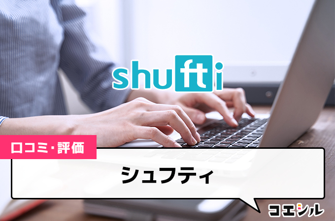 シュフティの口コミと評判