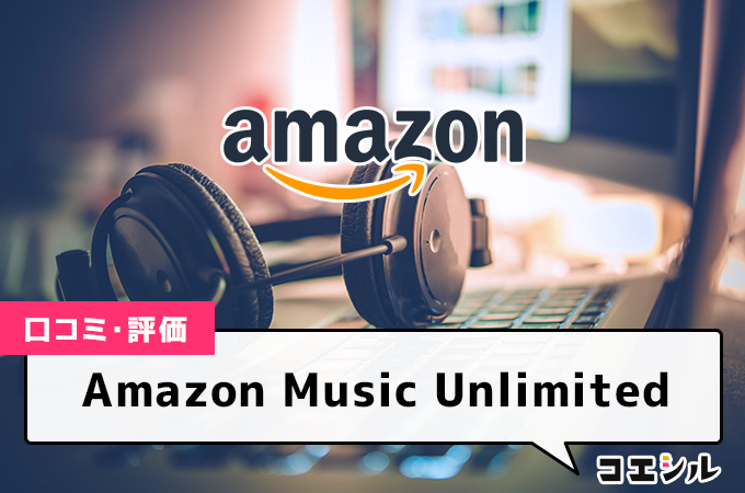 AmazonMusicUnlimitedの口コミと評判