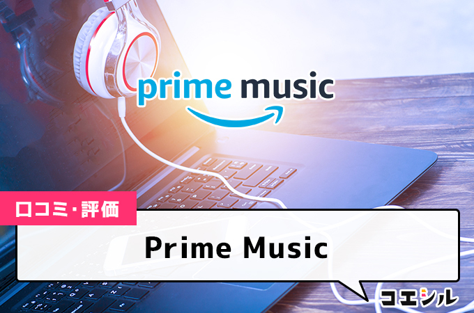 PrimeMusicの口コミと評判