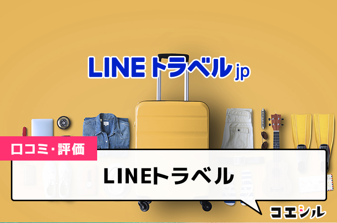 LINEトラベルの口コミと評判