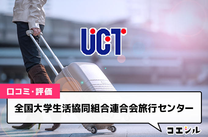 全国大学生活協同組合連合会旅行センターの口コミと評判