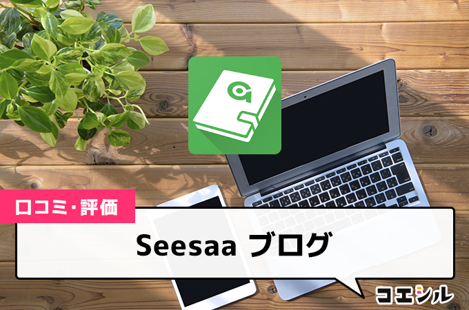 Seesaa ブログの口コミと評判