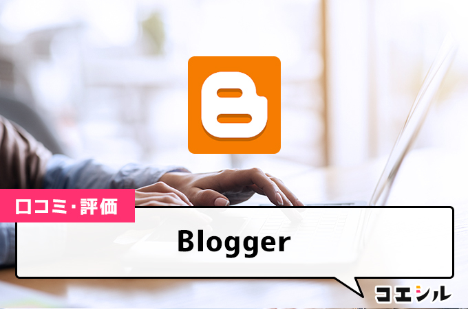 Bloggerの口コミと評判