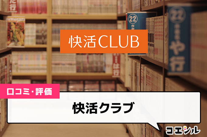 快活クラブの口コミと評判