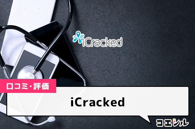 iCrackedの口コミと評判