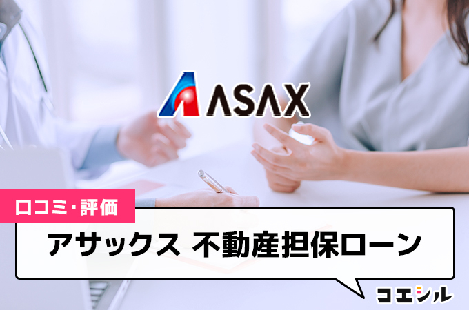 アサックスの不動産担保ローンの評判(口コミ)は？低金利かつ最短3日の融資スピードが魅力！