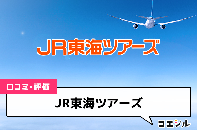 JR東海ツアーズの口コミと評判