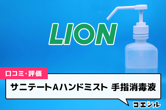 サニテートAハンドミスト 手指消毒液の口コミと評判