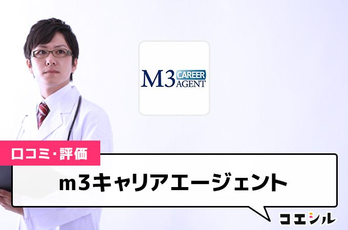 m3キャリアエージェントの口コミと評判