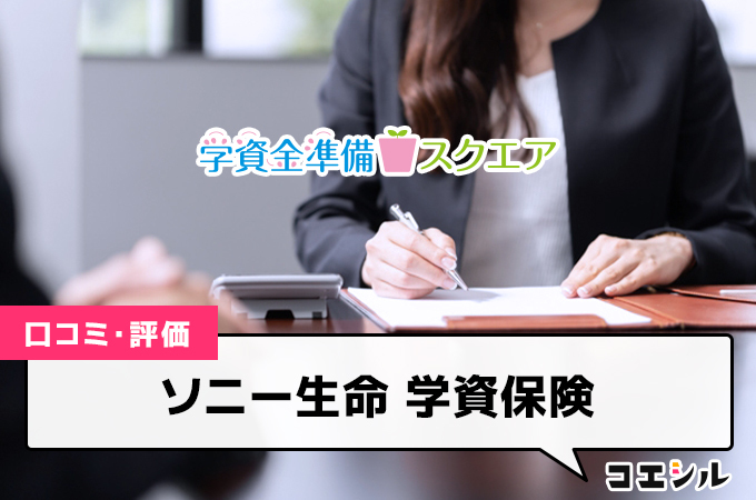 ソニー生命学資保険(スクエア)の口コミと評判