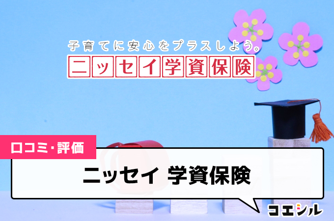 ニッセイ 学資保険の口コミと評判