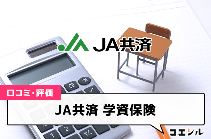 JA共済学資保険の口コミと評判