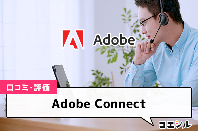 Adobe Connectの口コミと評判