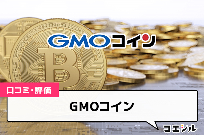 GMOコインの評判はどう？口コミ調査によるメリットデメリット解説