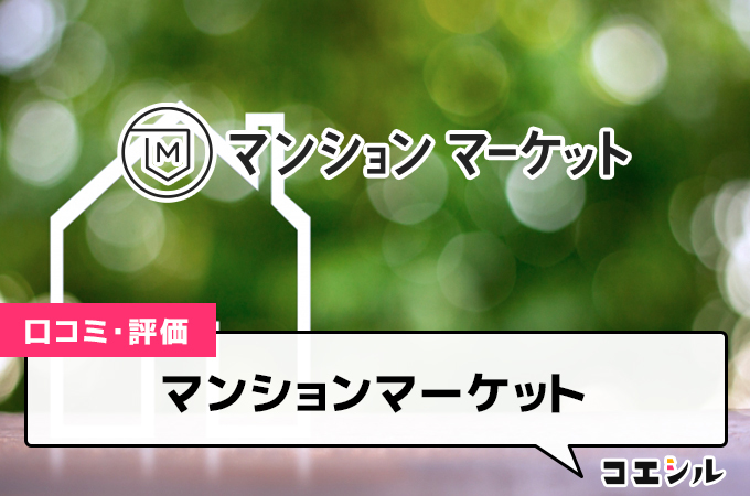 マンションマーケットの評判は？口コミからメリットとデメリットを徹底調査