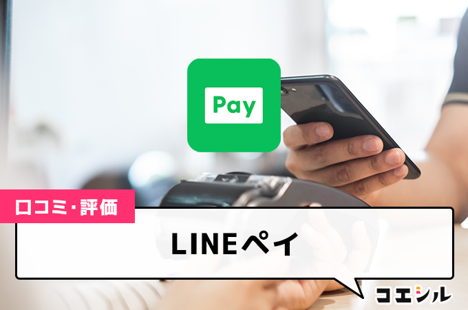 LINEペイの口コミと評判