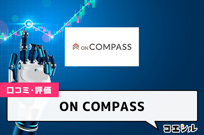 ONCOMPASS(旧マネラップ)の口コミと評判