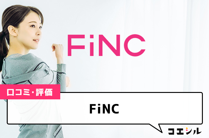 FiNCの口コミと評判