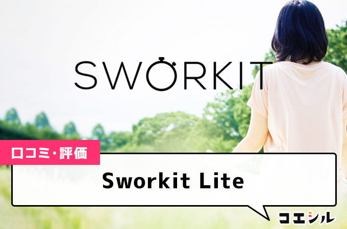 Sworkit Liteの口コミと評判