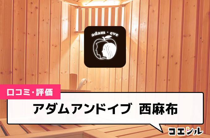 アダムアンドイブ西麻布の口コミと評判