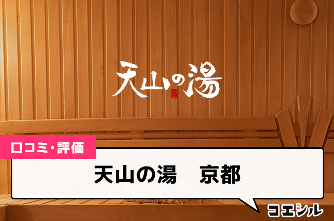 天山の湯　京都の口コミと評判