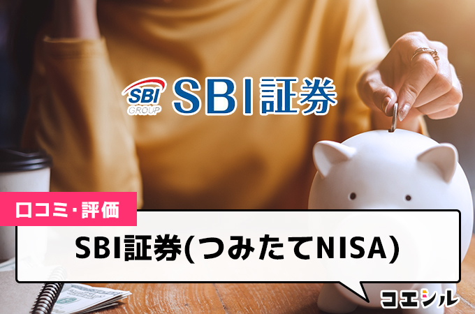 SBI証券つみたてNISAの口コミや評判は？おすすめ商品やメリット・デメリットを徹底解説