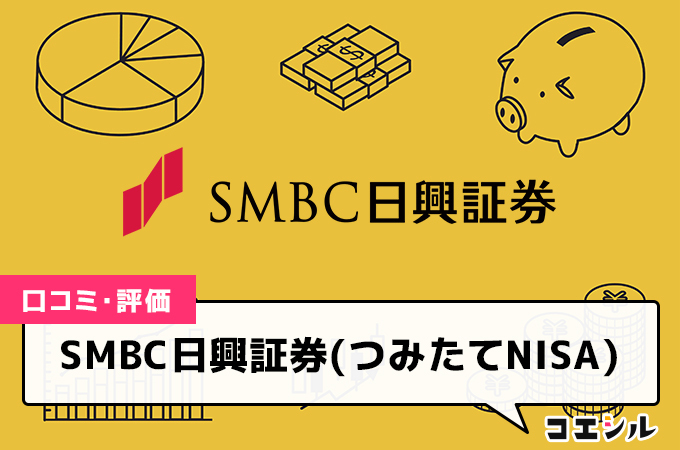 SMBC日興証券つみたてNISAの口コミや評判は？おすすめ銘柄やメリット・デメリットを徹底解説