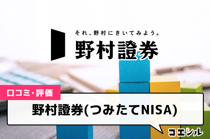 野村證券(つみたてNISA)の口コミと評判