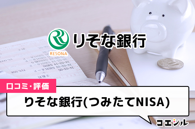 りそな銀行(つみたてNISA)の口コミと評判