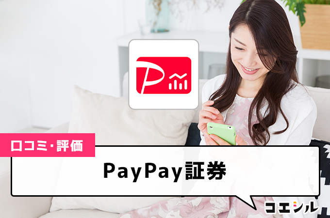 PayPay証券の評判や口コミは？口座開設方法やいくらから買えるのか詳しく紹介