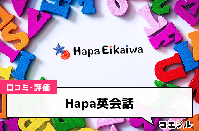 Hapa英会話の口コミと評判