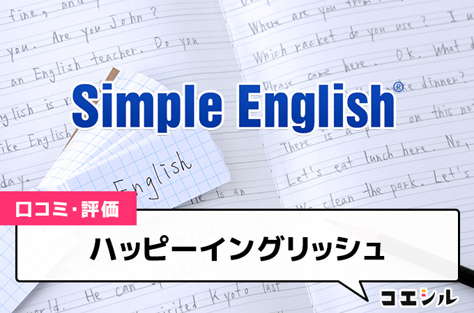 SimpleEnglish(Magic81)の口コミと評判