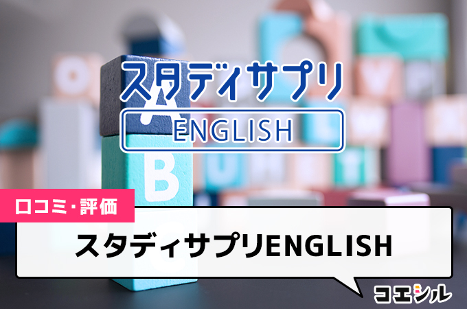 スタディサプリENGLISHの口コミと評判