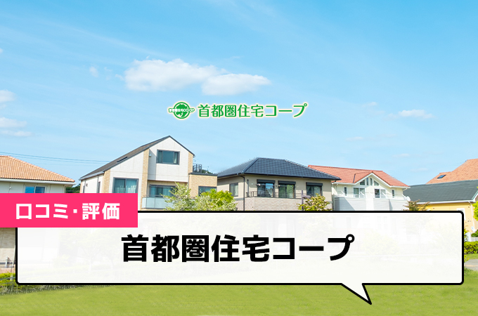 首都圏住宅コープの口コミと評判