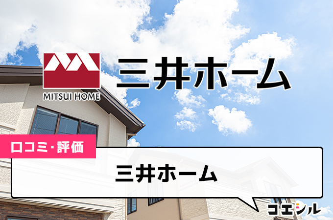 三井ホームの口コミと評判