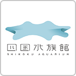 四国水族館