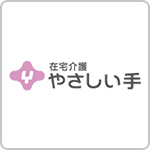 在宅介護「やさしい手」