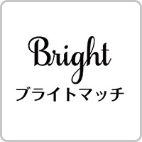 ブライトマッチ