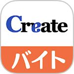 クリエイトバイト