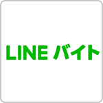 LINEバイト