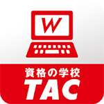 資格の学校TAC