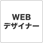 WEBデザイナー