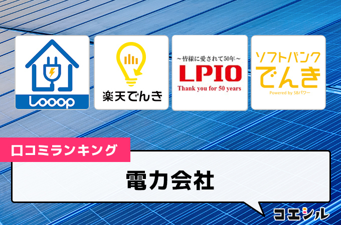 【最新】電力会社の口コミ(評判)ランキング