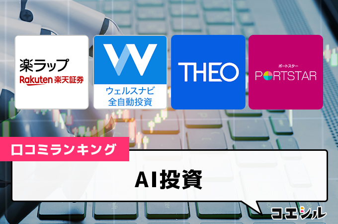 ロボアドバイザーの口コミ(評判)ランキングと比較表【手数料が安いのは？】